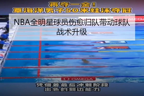 NBA全明星球员伤愈归队带动球队战术升级